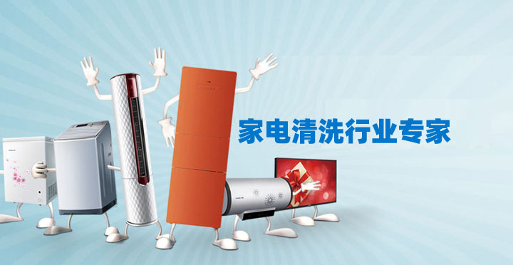 洗多多家电清洗 专业加盟招商，助力家电清洗创业新蓝海